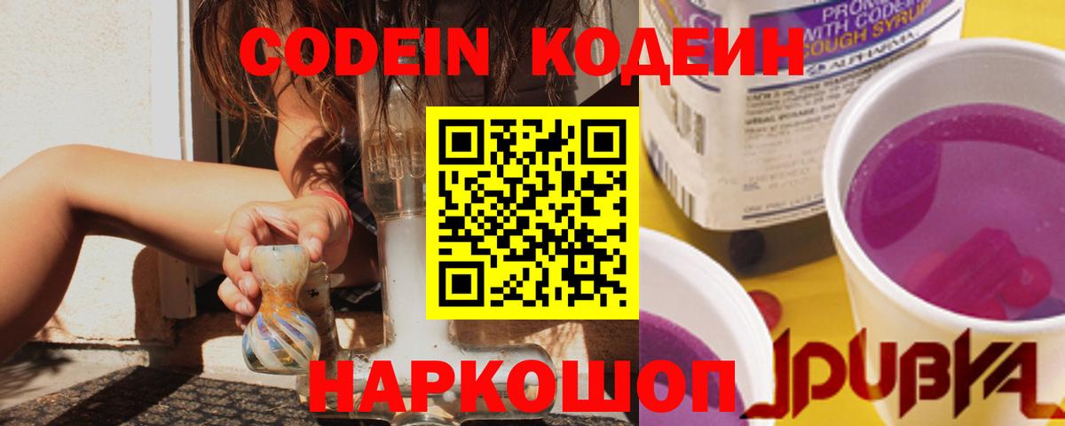 Кодеиновый сироп Lean напиток Lean (лин)  Codein Purple Drank  Вход с VPN  Елец 
